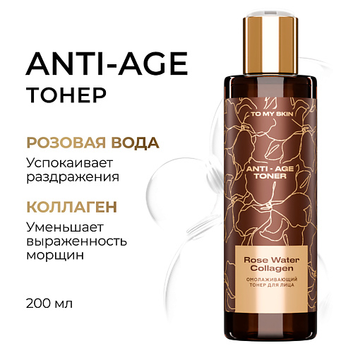 Тонер для лица TO MY SKIN Тонер для лица AntiAge