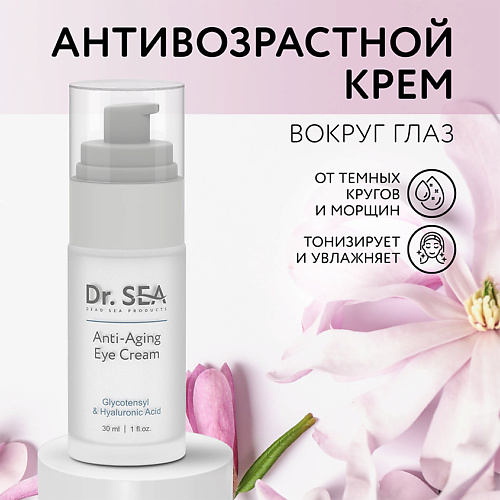 Крем для глаз DR. SEA Крем для глаз антивозрастной с комплексом GLYCOTENSYL и гиалуроновой кислотой