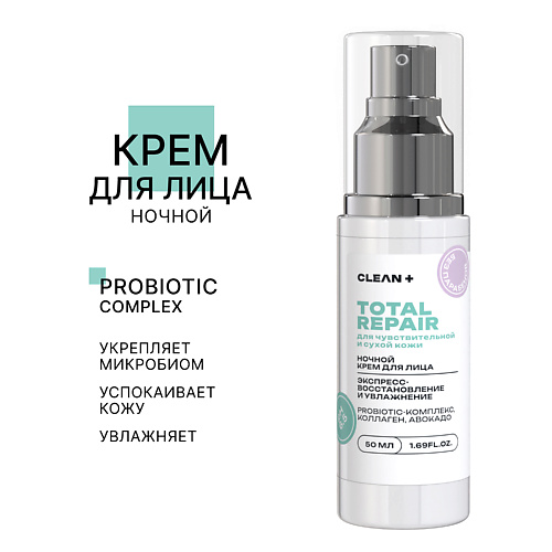 Крем для лица CLEAN+ Крем для лица ночной TOTAL REPAIR