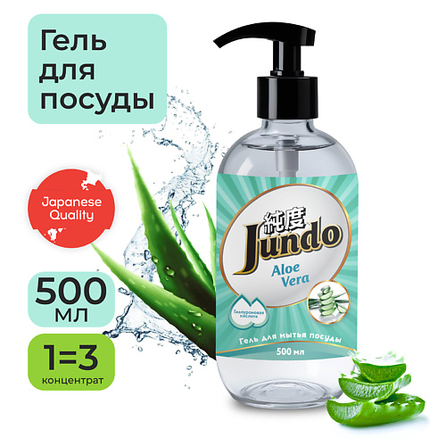 JUNDO Aloe Средство для мытья посуды, концентрат, ЭКО-гель для мытья фруктов, овощей, детской посуды 500.0