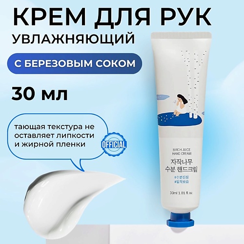 Крем для рук ROUND LAB Увлажняющий крем для рук с берёзовым соком Birch Juice Moisturizing Hand Cream