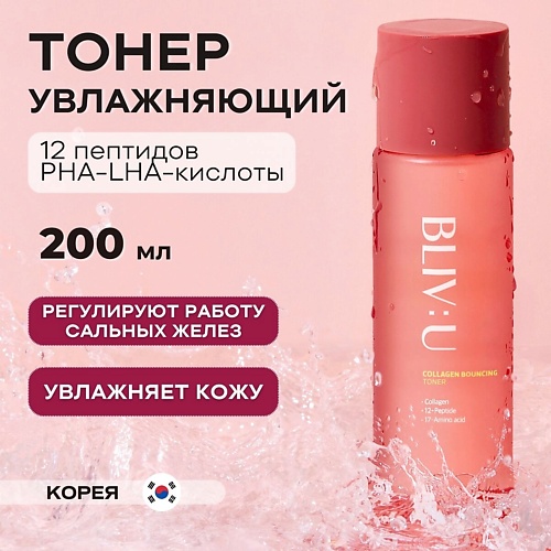 Тонер для лица BLIV:U Коллагеновый увлажняющий тонер с пептидами Collagen Bouncing Toner