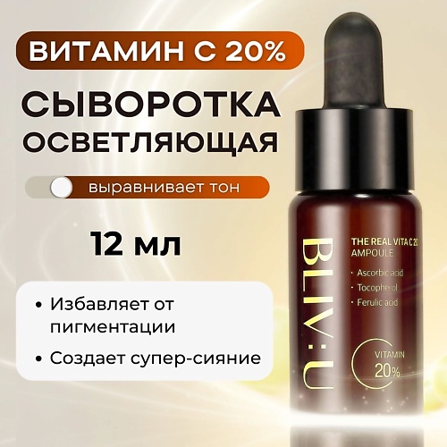 Сыворотка для лица BLIV:U Сыворотка с 20% витамина С The Real Vita C 20 Ampoule