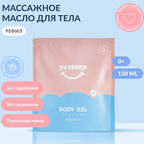 Массажное масло YESBABY Массажное масло для тела детское BODY OIL,рефил