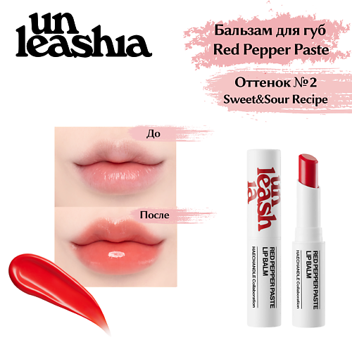 UNLEASHIA Red Pepper Paste Lip Balm Увлажняющий бальзам для объема губ с перцем