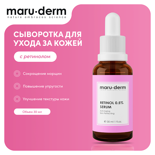 MARU·DERM MARU∙DERM Сыворотка для лица Retinol 0.5% Serum 30.0