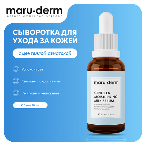 Сыворотка для лица MARU·DERM MARU∙DERM Сыворотка для лица Centella Moisturizing Milk Serum