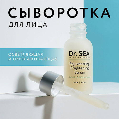 Сыворотка для лица DR. SEA Сыворотка для лица омолаживающая осветляющая с арбутином и ниацинамидом