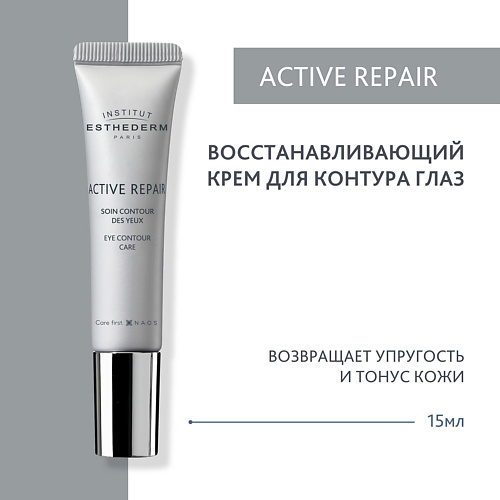 Крем для глаз INSTITUT ESTHEDERM Active Repair Восстанавливающий крем для контура глаз