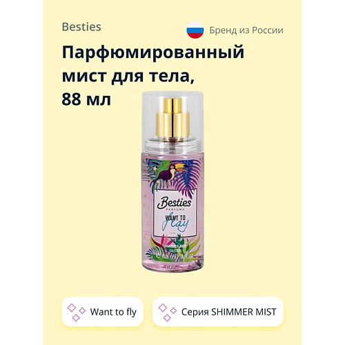 BESTIES Парфюмированный мист для тела SHIMMER MIST want to fly 88.0