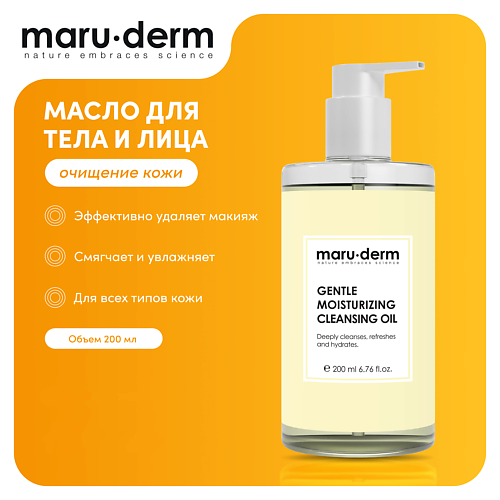 Масло для снятия макияжа MARU·DERM Гидрофильное масло для тела и лица Gentle Moisturizing Cleansing Oil