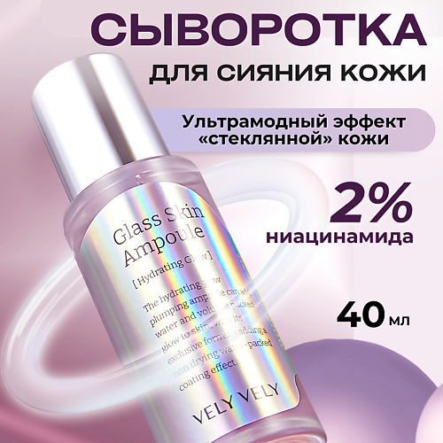 Ампулы для лица VELY VELY Сыворотка с глянцевым финишем Glass Skin Ampoule