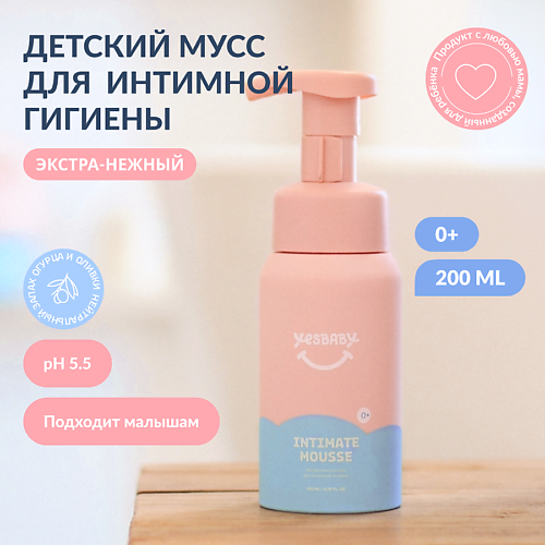 YESBABY Экстра-нежный мусс для интимной гигиены детский YESBABY INTIMATE MOUSSE 200.0