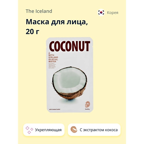 Маска для лица THE ICELAND Маска для лица с экстрактом кокоса укрепляющая