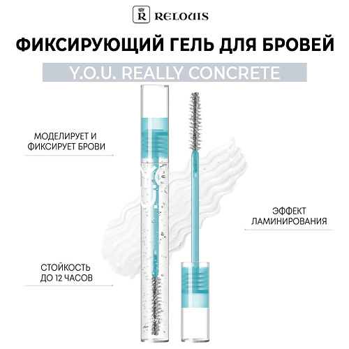 RELOUIS Фиксирующий гель для бровей  Y.O.U. Really Concrete