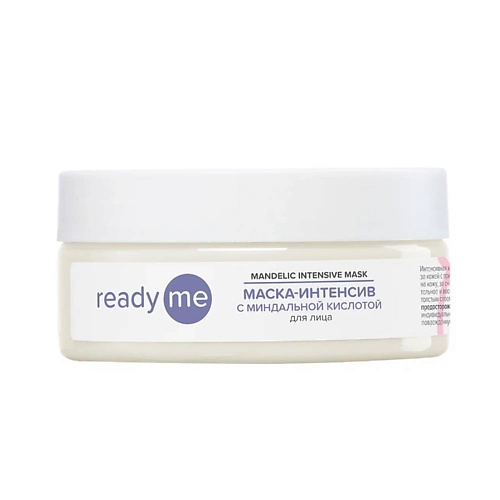 Маска для лица READYME Маска-интенсив с миндальной кислотой для лица Mandelic Intensive Mask