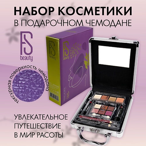 FS BEAUTY Подарочный набор с декоративной косметикой для макияжа Tulip Violet