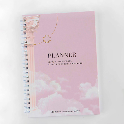 Записная книжка ART FOX Дневник осознанности Planner в твердой обложке