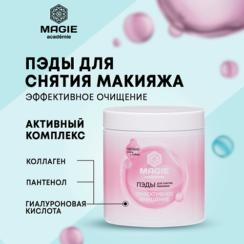 MAGIE ACADEMIE ПЭДы для снятия макияжа для лица, век и губ 60.0