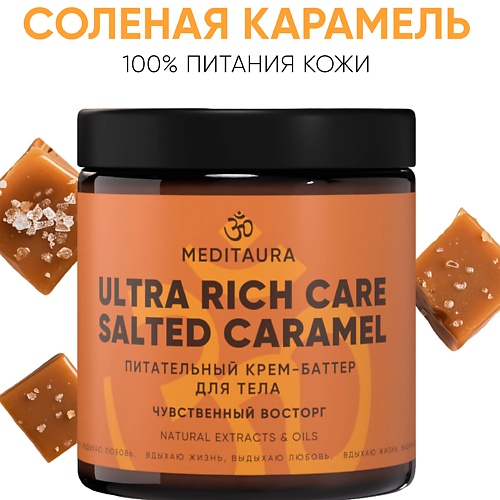 Масла для тела MEDITAURA Крем-баттер для тела Salted caramel 200.0