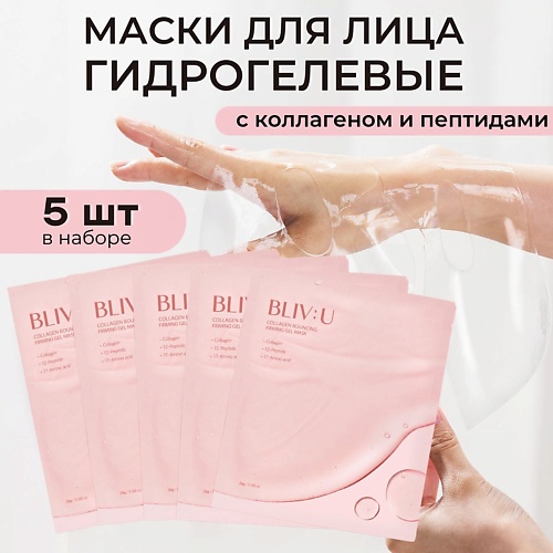 Набор масок для лица BLIV:U Гидрогелевая маска с коллагеном и пептидами Collagen Bouncing Firming Gel Mask