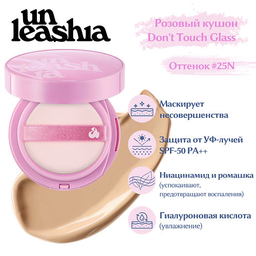 UNLEASHIA Don't Touch Glass Pink Cushion Увлажняющий кушон с глянцевым финишем