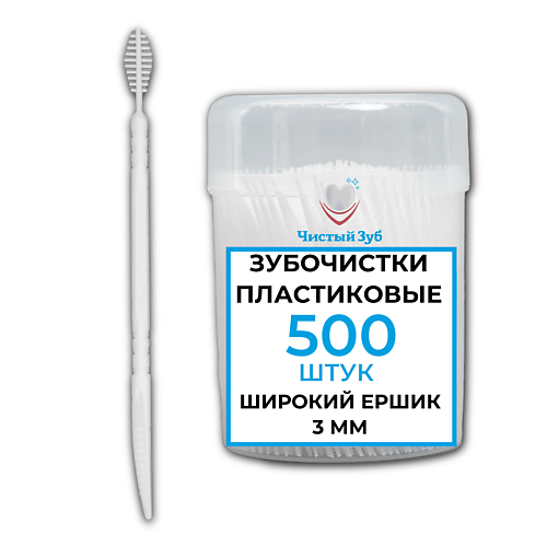 ЧИСТЫЙ ЗУБ Пластиковые зубочистки (ТИП Б). Зубочистки широкие №1 с Ершиком (3 мм). 500.0