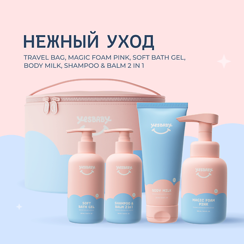 YESBABY Нежный уход детский подарочный набор косметики