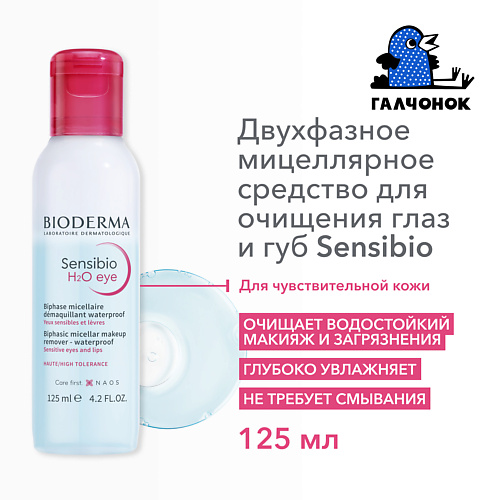 Двухфазное средство для снятия макияжа BIODERMA Двухфазное мицеллярное средство для очищения чувствительной зоны глаз и губ Sensibio H2O