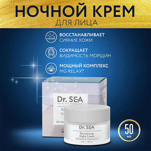 Крем для лица DR. SEA Крем для лица ночной восстанавливающий с комплексом MG RELAX  и витаминами A, E