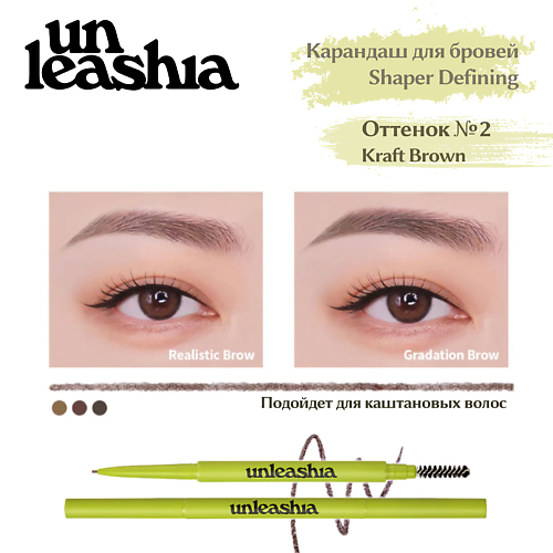 Карандаш для бровей UNLEASHIA Shaper Defining Eyebrow Pencil Ультратонкий автоматический карандаш для бровей