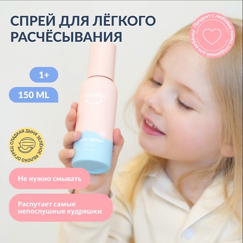 YESBABY Спрей для легкого расчесывания волос детский HAIR SPRAY 150.0