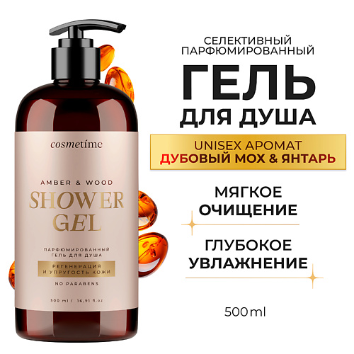 COSMETIME Гель для душа парфюмированный Янтарь и Дубовый мох 500.0