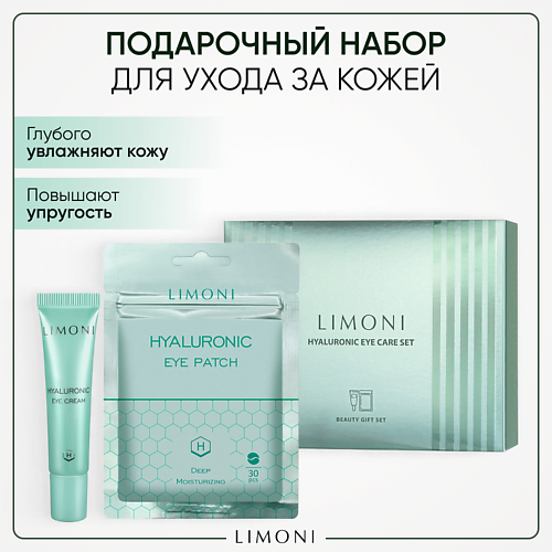 LIMONI Набор Hyaluronic Eye Patch  + Hyaluronic Eye Cream