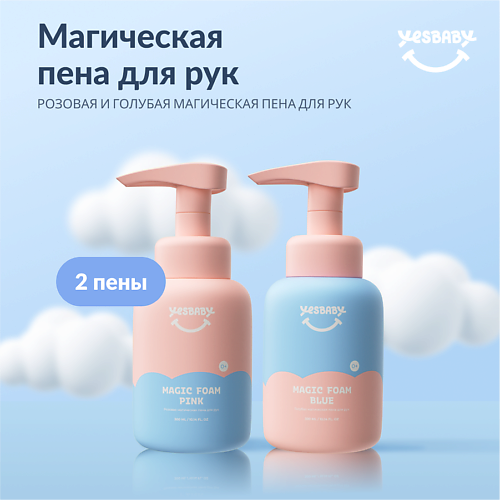 Мусс для рук YESBABY Цветная волшебная пена для рук, жидкое детское мыло