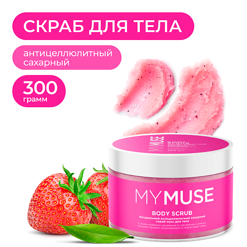 MY MUSE Натуральный антицеллюлитный сахарный скраб-мусс для тела 300.0