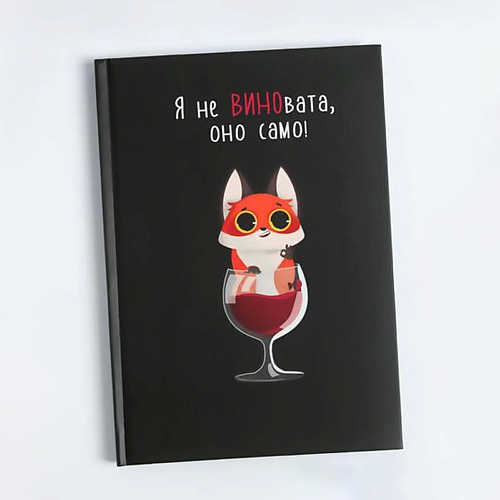 Ежедневник ART FOX Ежедневник  Я не ВИНОвата