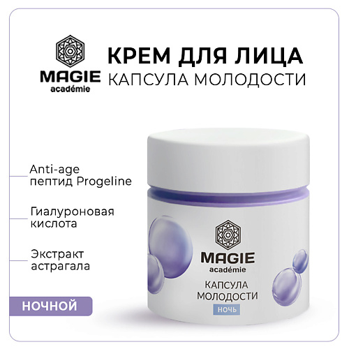 MAGIE ACADEMIE Крем для лица антивозрастной Капсула молодости ночной 50.0