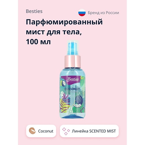 Спрей для тела BESTIES Парфюмированный мист для тела SCENTED MIST coconut