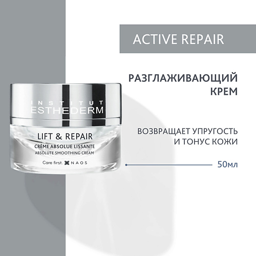 INSTITUT ESTHEDERM Lift & Repair Разглаживающий крем для кожи лица 50.0