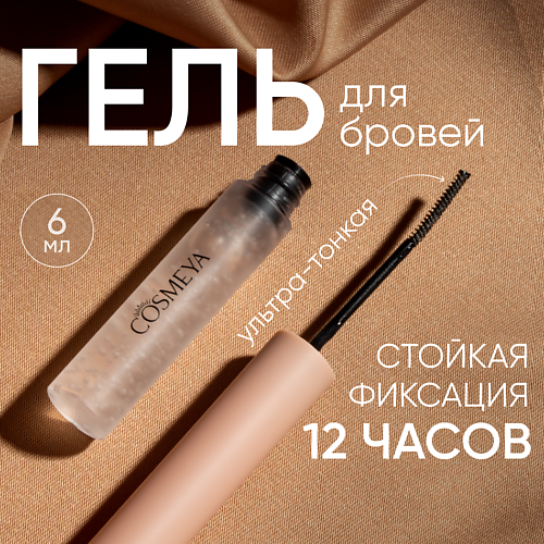 

COSMEYA Гель-фиксатор для бровей 6.0, Гель-фиксатор для бровей