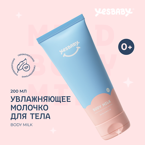 Молочко для тела YESBABY Увлажняющее молочко для тела детское BODY MILK