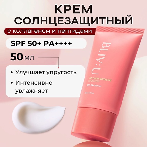 BLIV:U Коллагеновый солнцезащитный крем с пептидами SPF50 Collagen Bouncing Sunscreen 50.0