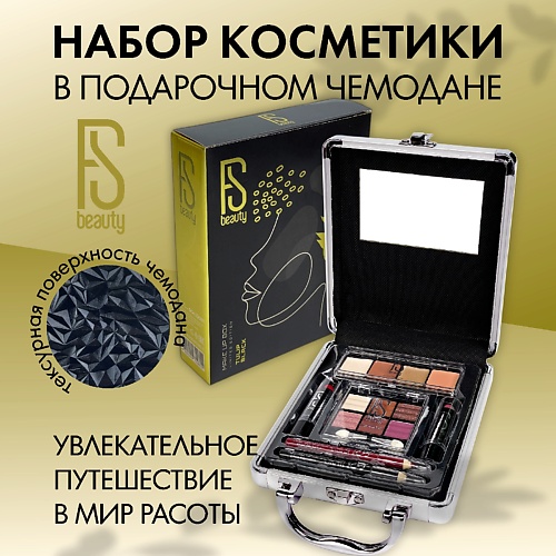 Набор средств для макияжа FS BEAUTY Подарочный набор в подарочной с декоративной косметикой Tulip Black