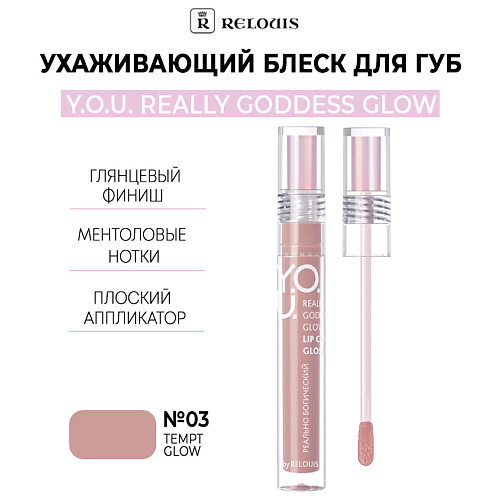 RELOUIS Ухаживающий блеск для губ  Y.O.U. Really Goddess Glow