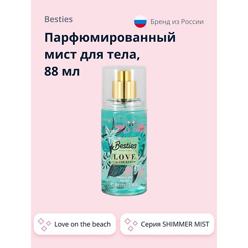 BESTIES Парфюмированный мист для тела SHIMMER MIST love on the beach 88.0