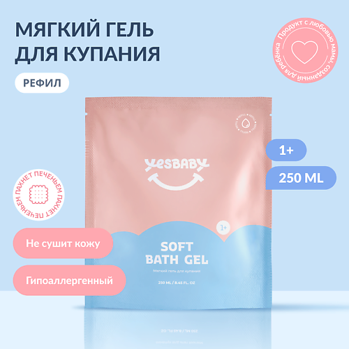 Гель для тела YESBABY Мягкий гель для купания детский SOFT BATH GEL, рефил