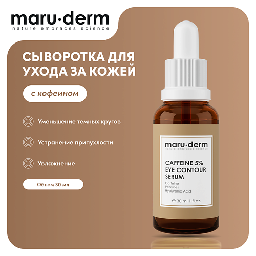 Сыворотка для лица MARU·DERM MARU∙DERM Сыворотка для лица Caffeine %5 Eye Contour Serum