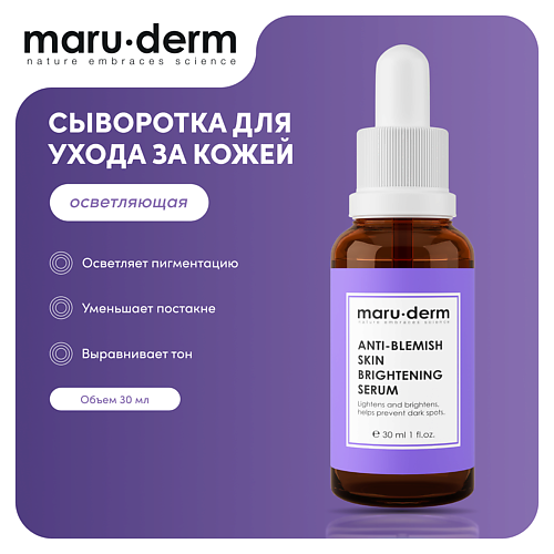 MARU·DERM MARU∙DERM Сыворотка для лица Anti-Blemish Skin Brightening Serum 30.0 крем для лица zeitun lulu brightening cream совершенствующий 50 мл