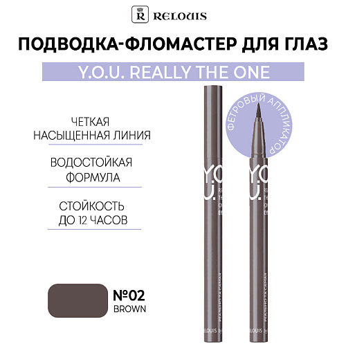 RELOUIS Подводка-фломастер для глаз  Y.O.U Really The One